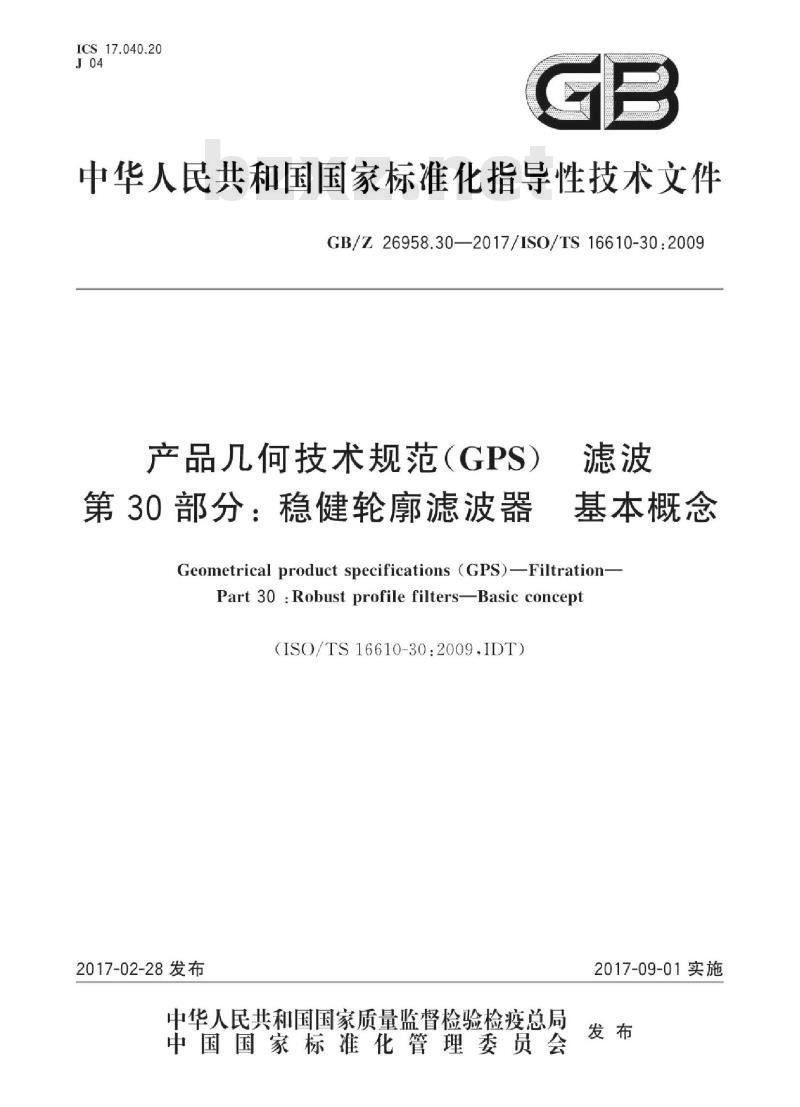 GB/Z 26958.30-2017 产品几何技术规范(GPS) 滤波 第30部分:稳健轮廓滤波器 基本概念 GB/Z 26958.30-2017 产品几何技术规范(GPS) 滤波 第30部分:稳健轮廓滤波器 基本概念
