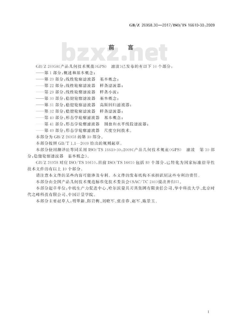GB/Z 26958.30-2017 产品几何技术规范(GPS) 滤波 第30部分:稳健轮廓滤波器 基本概念 GB/Z 26958.30-2017 产品几何技术规范(GPS) 滤波 第30部分:稳健轮廓滤波器 基本概念