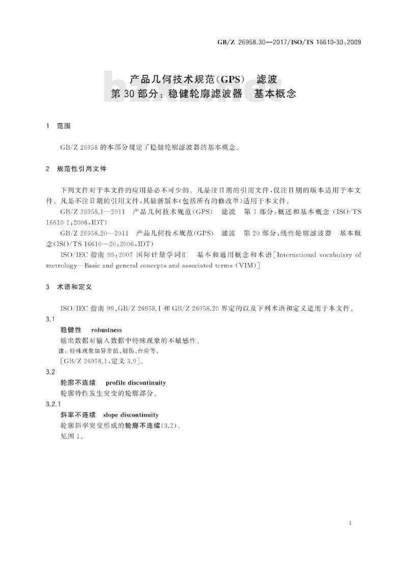 GB/Z 26958.30-2017 产品几何技术规范(GPS) 滤波 第30部分:稳健轮廓滤波器 基本概念 GB/Z 26958.30-2017 产品几何技术规范(GPS) 滤波 第30部分:稳健轮廓滤波器 基本概念