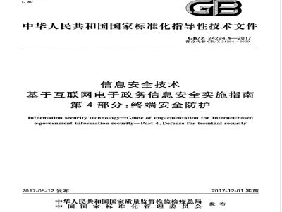 GB/Z 24294.4-2017 信息安全技术 基于互联网电子政务信息安全实施指南 第4部分：终端安全防护