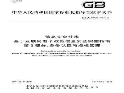 GB∕Z 24294.3-2017 信息安全技术 基于互联网电子政务信息安全实施指南 第3部分：身份认证与授权管理