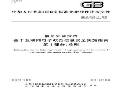 GB/Z 24294.1-2018 信息安全技术 基于互联网电子政务信息安全实施指南 第1部分：总则