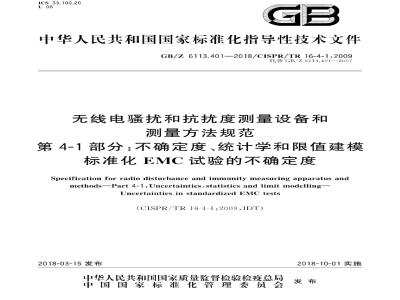 GB/Z 6113.401-2018 无线电骚扰和抗扰度测量设备和测量方法规范 第4-1部分：不确定度、统计学和限值建模 标准化的emc试验不确定度