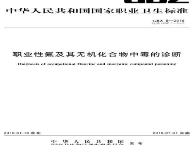 GB/Z 5-2016 职业性氟及其无机化合物中毒的诊断