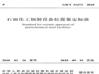GB∕T 51273-2018 石油化工钢制设备抗震鉴定标准
