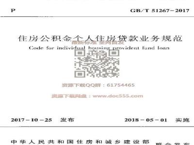 GB/T 51267-2017 住房公积金个人住房贷款业务规范