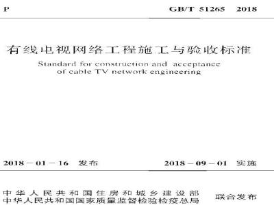 GB/T 51265-2018 有线电视网络工程施工与验收标准