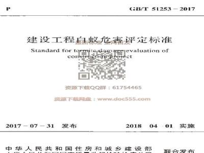 GB/T 51253-2017 建设工程白蚁危害评定标准