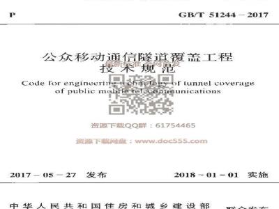 GB/T 51244-2017 公众移动通信隧道覆盖工程技术规范