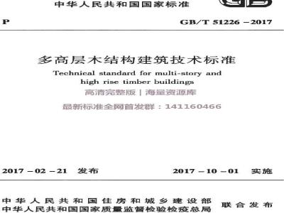 GB/T 51226-2017 多高层木结构建筑技术标准