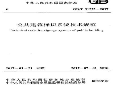 GB/T 51223-2017 公共建筑标识系统技术规范