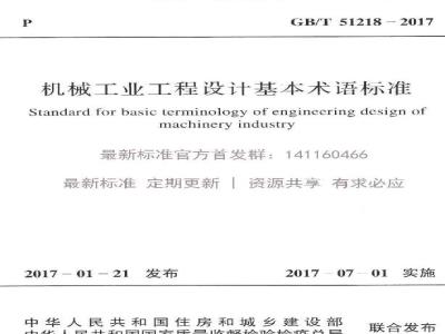 GB/T 51218-2017 机械工业工程设计基本术语标准