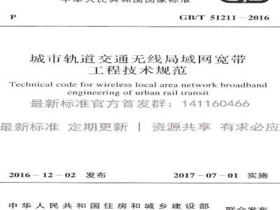 GB/T 51211-2016 城市轨道交通无线局域网宽带工程技术规范