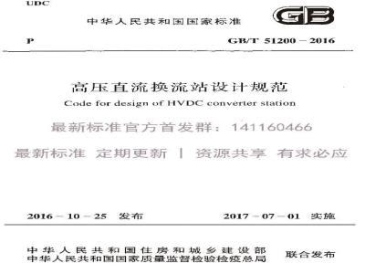 GB/T 51200-2016 高压直流换流站设计规范