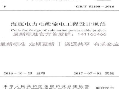 GB/T 51190-2016 海底电力电缆输电工程设计规范