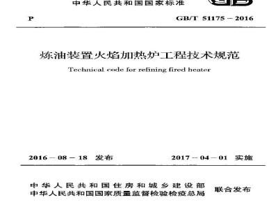 GB/T 51175-2016 炼油装置火焰加热炉工程技术规范