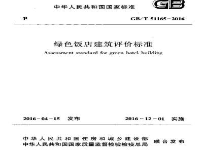 GB/T 51165-2016 绿色饭店建筑评价标准
