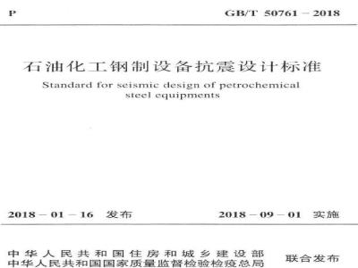 GB∕T 50761-2018 石油化工钢制设备抗震设计标准