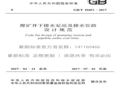 GB/T 50451-2017 煤矿井下排水泵站及排水管路设计规范