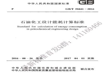 GB/T 50441-2016 石油化工设计能耗计算标准