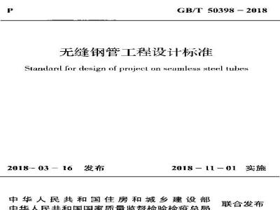 GB∕T 50398-2018 无缝钢管工程设计标准