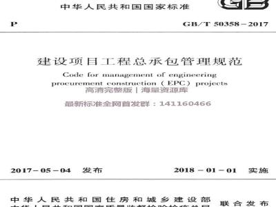 GB/T 50358-2017 建设项目工程总承包管理规范