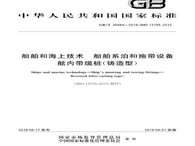 GB∕T 36884-2018 船舶和海上技术 船舶系泊和拖带设备舷内带缆桩(铸造型)