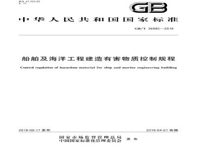 GB∕T 36880-2018 船舶及海洋工程建造有害物质控制规程
