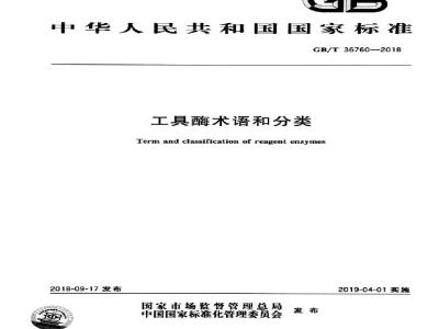 GB∕T 36760-2018 工具酶术语和分类
