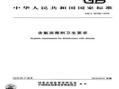GB∕T 36758-2018 含氯消毒剂 卫生要求