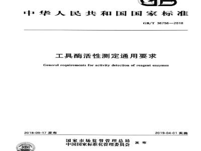 GB∕T 36756-2018 工具酶活性测定通用要求