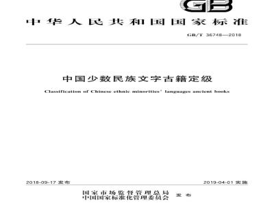 GB∕T 36748-2018 中国少数民族文字古籍定级