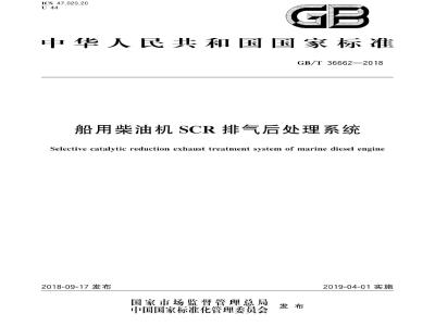 GB∕T 36662-2018 船用柴油机SCR排气后处理系统