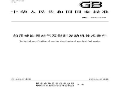 GB∕T 36658-2018 船用柴油天然气双燃料发动机技术条件