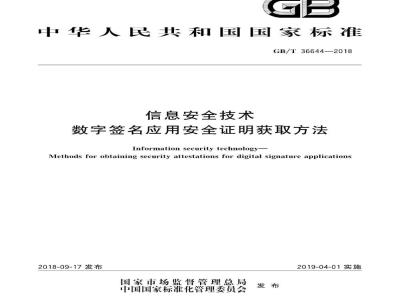 GB∕T 36644-2018 信息安全技术 数字签名应用安全证明获取方法