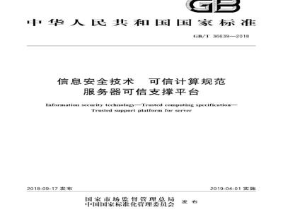 GB∕T 36639-2018 信息安全技术 可信计算规范 服务器可信支撑平台