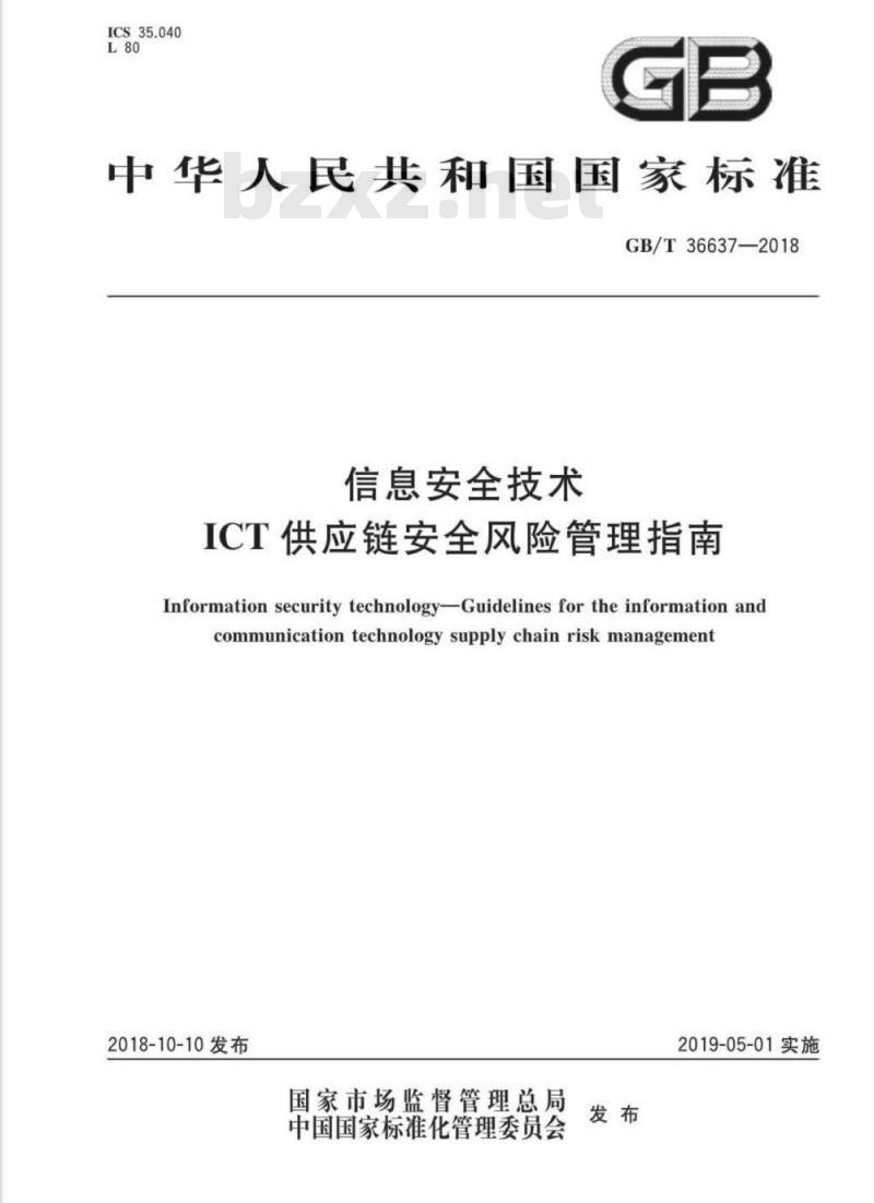 GB∕T 36637-2018 信息安全技术 ICT供应链安全风险管理指南 GB∕T 36637-2018 信息安全技术 ICT供应链安全风险管理指南