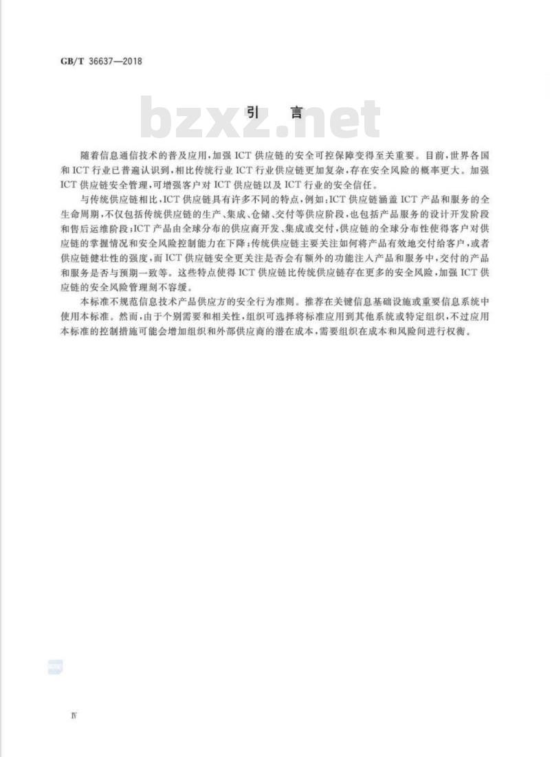 GB∕T 36637-2018 信息安全技术 ICT供应链安全风险管理指南 GB∕T 36637-2018 信息安全技术 ICT供应链安全风险管理指南