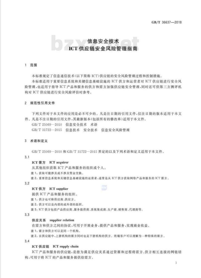 GB∕T 36637-2018 信息安全技术 ICT供应链安全风险管理指南 GB∕T 36637-2018 信息安全技术 ICT供应链安全风险管理指南
