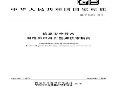 GB∕T 36633-2018 信息安全技术 网络用户身份鉴别技术指南