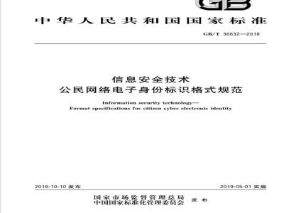 GB∕T 36632-2018 信息安全技术 公民网络电子身份标识格式规范