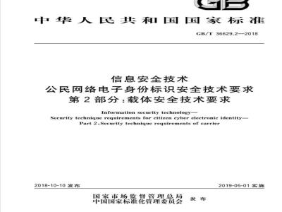 GB∕T 36629.2-2018 信息安全技术 公民网络电子身份标识安全技术要求 第2部分：载体安全技术要求