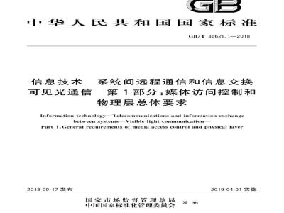 GB∕T 36628.1-2018 信息技术 系统间远程通信和信息交换可见光通信 第1部分：媒体访问控制和物理层总体要求