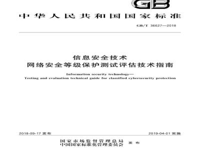 GB∕T 36627-2018 信息安全技术 网络安全等级保护测试评估技术指南