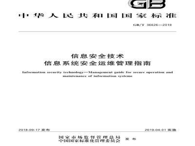 GB∕T 36626-2018 信息安全技术 信息系统安全运维管理指南