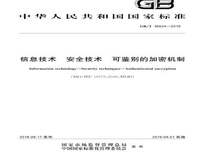 GB∕T 36624-2018 信息技术 安全技术 可鉴别的加密机制