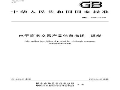 GB∕T 36603-2018 电子商务交易产品信息描述煤炭