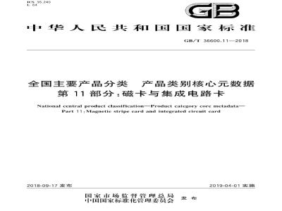 GB∕T 36600.11-2018 全国主要产品分类产品类别核心元数据 第11部分：磁卡与集成电路卡