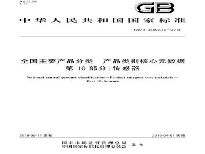 GB∕T 36600.10-2018 全国主要产品分类产品类别核心元数据 第10部分：传感器