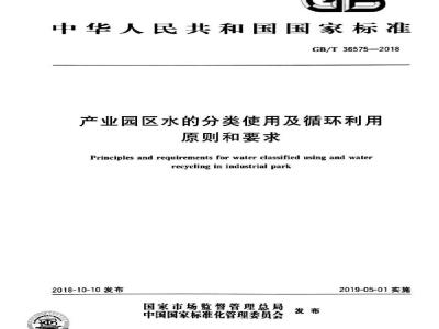 GB∕T 36575-2018 产业园区水的分类使用及循环利用原则和要求